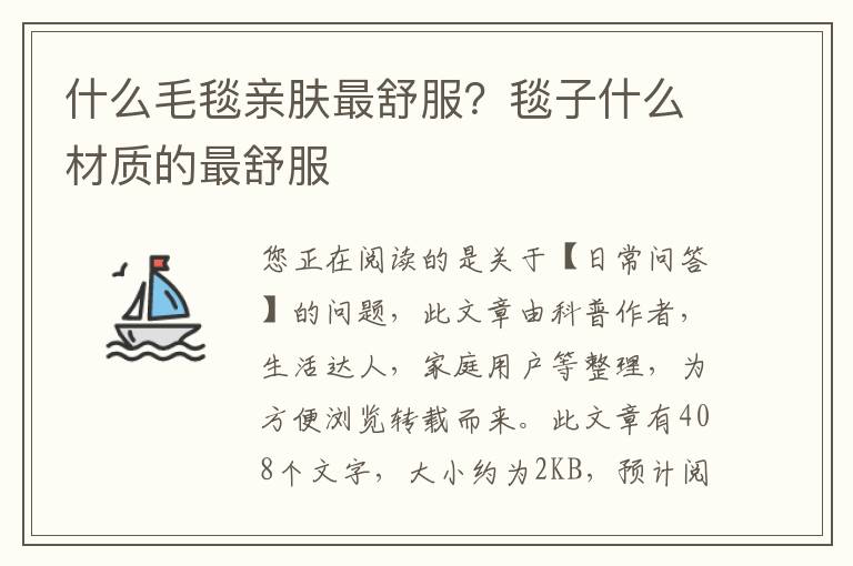 什么毛毯亲肤最舒服？毯子什么材质的最舒服