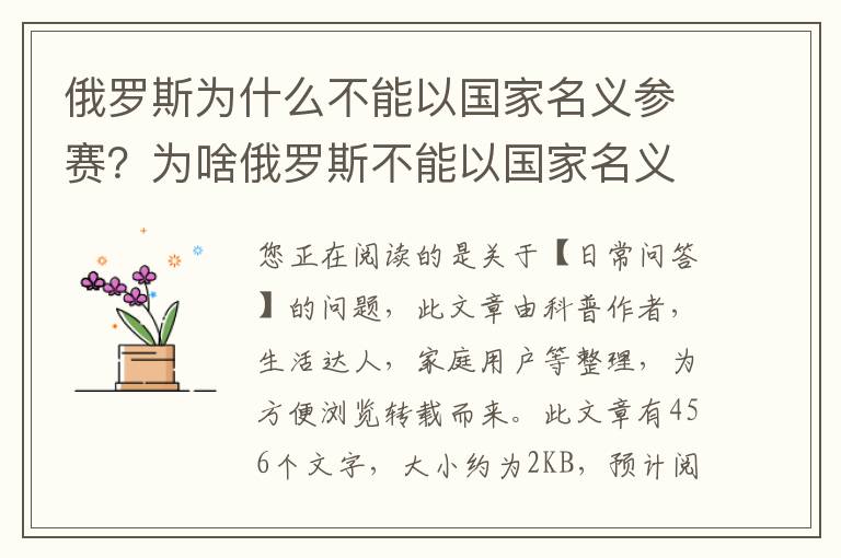 俄罗斯为什么不能以国家名义参赛？为啥俄罗斯不能以国家名义参加奥运会