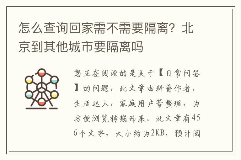 怎么查询回家需不需要隔离？北京到其他城市要隔离吗