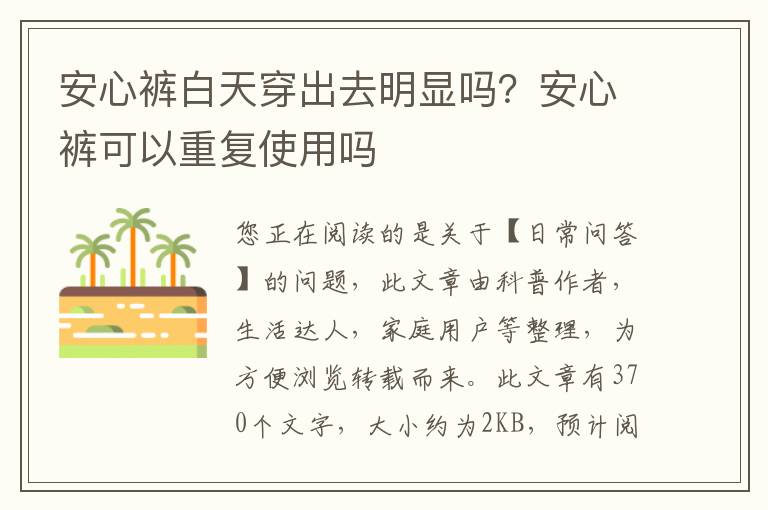 安心裤白天穿出去明显吗？安心裤可以重复使用吗