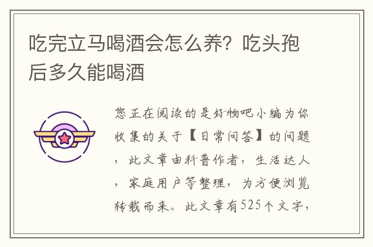 吃完立马喝酒会怎么养？吃头孢后多久能喝酒
