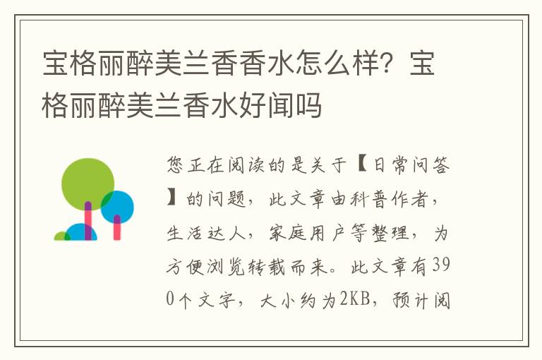 宝格丽醉美兰香香水怎么样？宝格丽醉美兰香水好闻吗