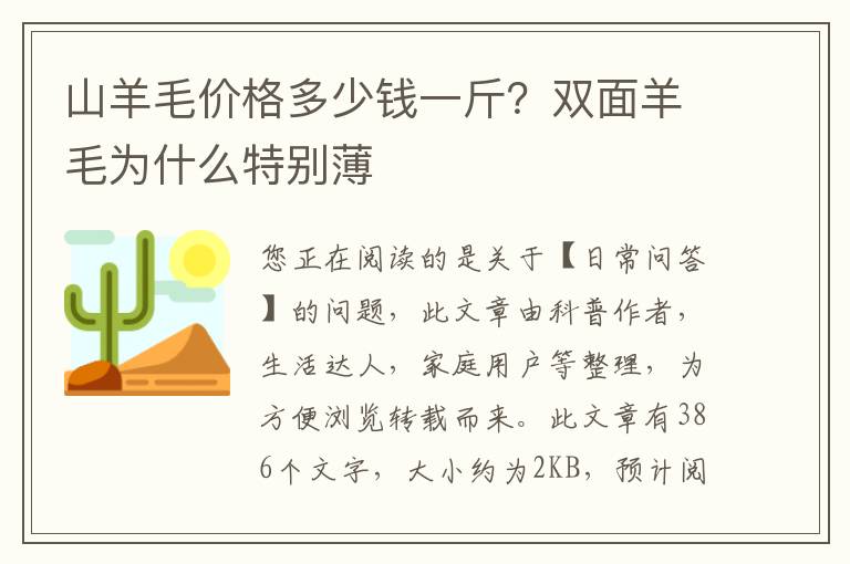 山羊毛价格多少钱一斤？双面羊毛为什么特别薄