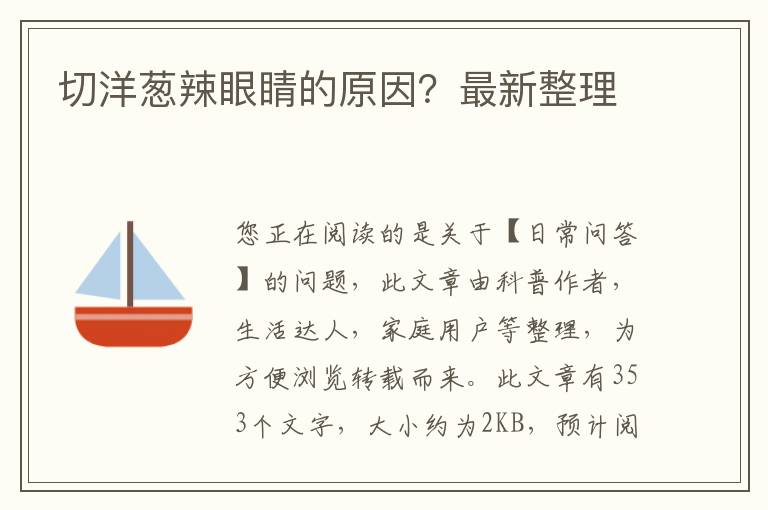 切洋葱辣眼睛的原因？最新整理