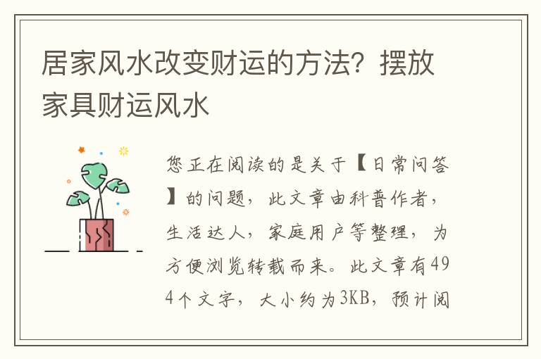 居家风水改变财运的方法？摆放家具财运风水