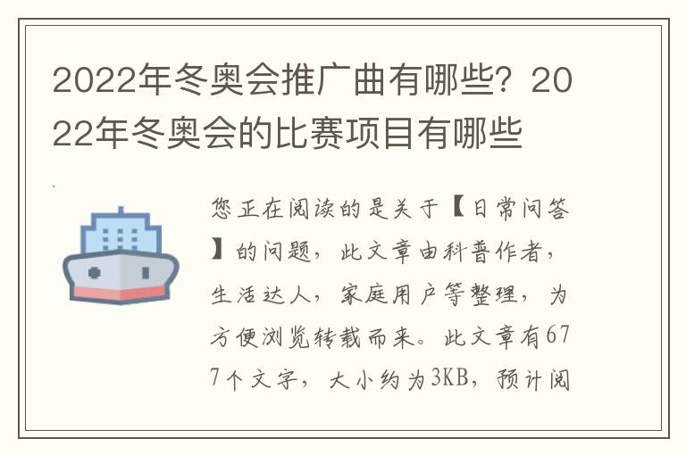 2022年冬奥会推广曲有哪些？2022年冬奥会的比赛项目有哪些
