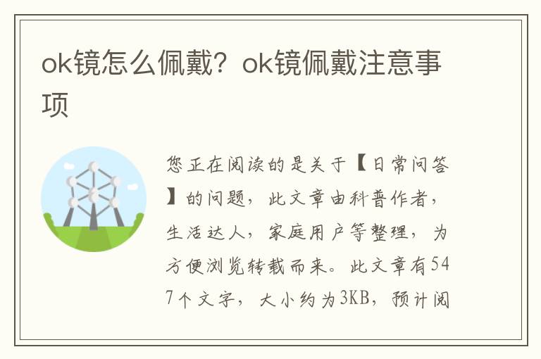 ok镜怎么佩戴？ok镜佩戴注意事项