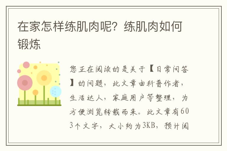 在家怎样练肌肉呢？练肌肉如何锻炼