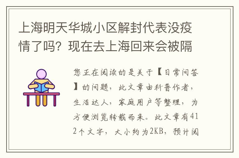 上海明天华城小区解封代表没疫情了吗？现在去上海回来会被隔离吗