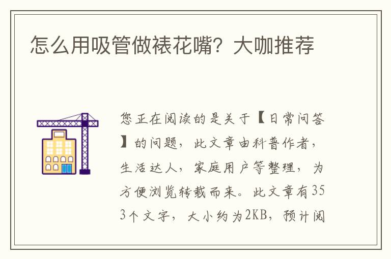 怎么用吸管做裱花嘴？大咖推荐