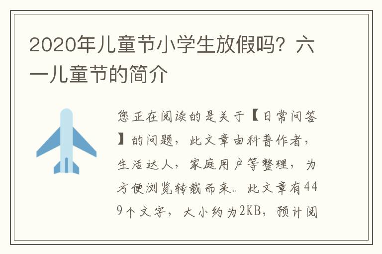 2020年儿童节小学生放假吗？六一儿童节的简介