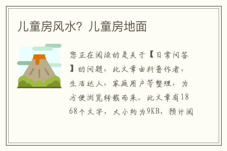儿童房风水？儿童房地面