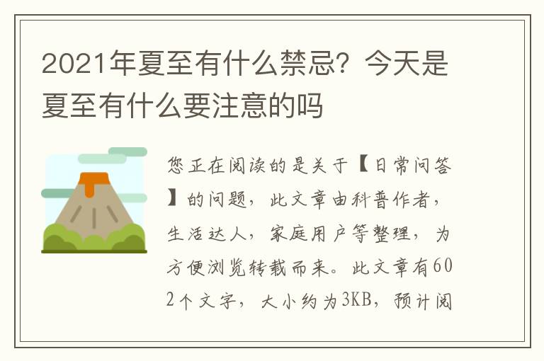 2021年夏至有什么禁忌？今天是夏至有什么要注意的吗