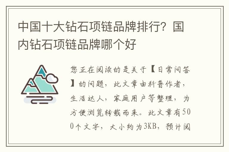 中国十大钻石项链品牌排行？国内钻石项链品牌哪个好