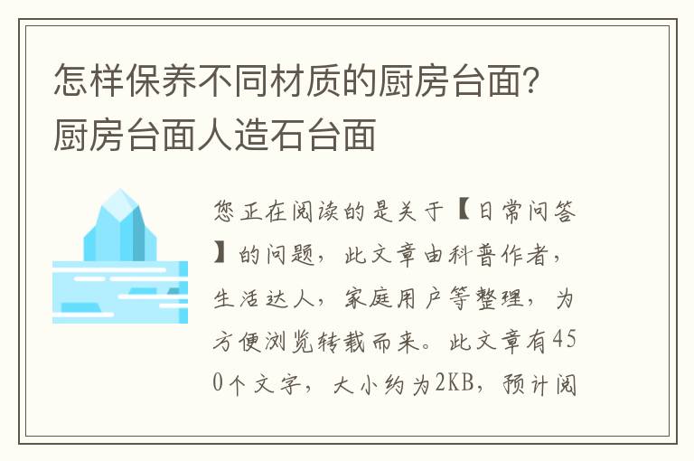 怎样保养不同材质的厨房台面？厨房台面人造石台面