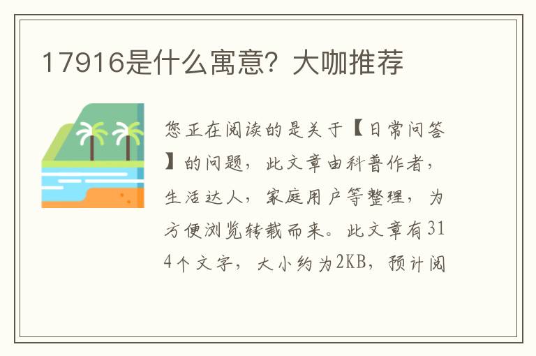 17916是什么寓意？大咖推荐