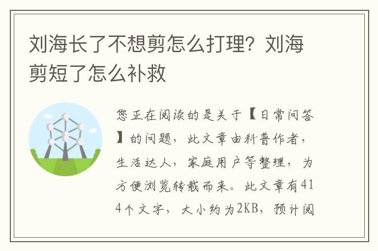 刘海长了不想剪怎么打理？刘海剪短了怎么补救
