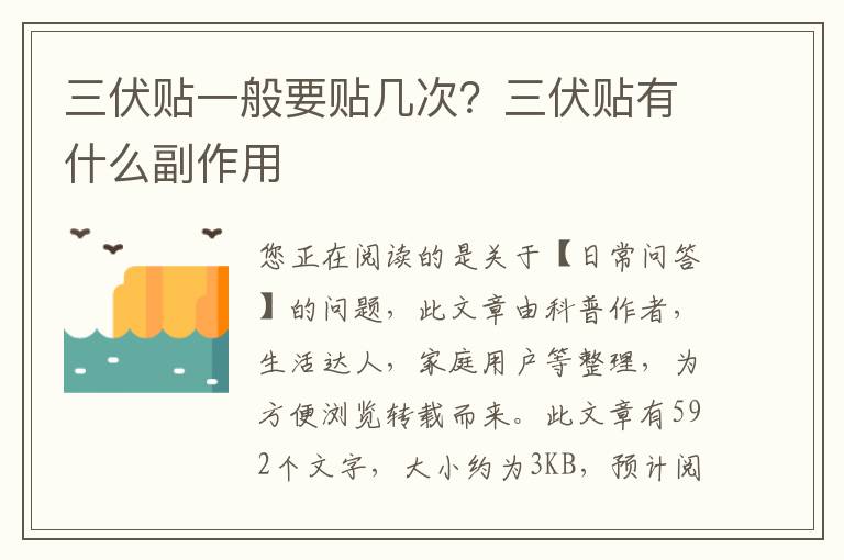 三伏贴一般要贴几次？三伏贴有什么副作用