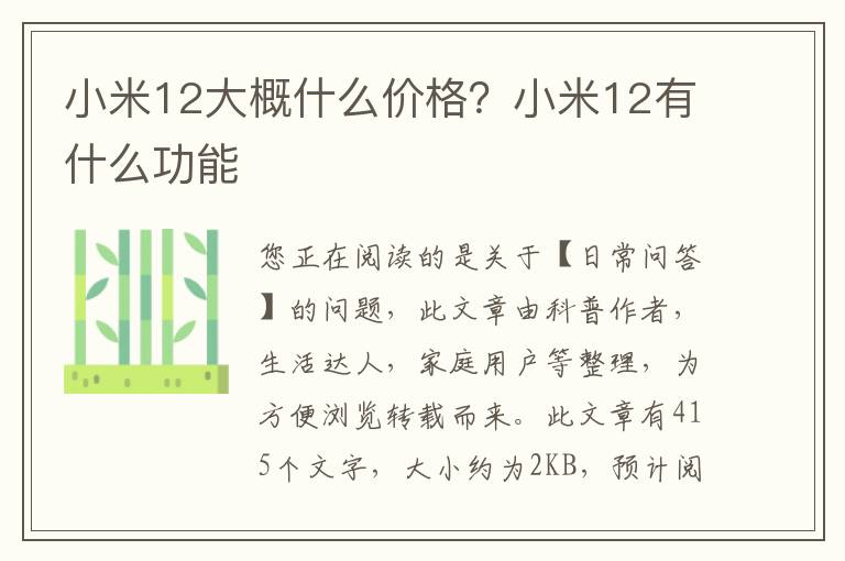 小米12大概什么价格？小米12有什么功能