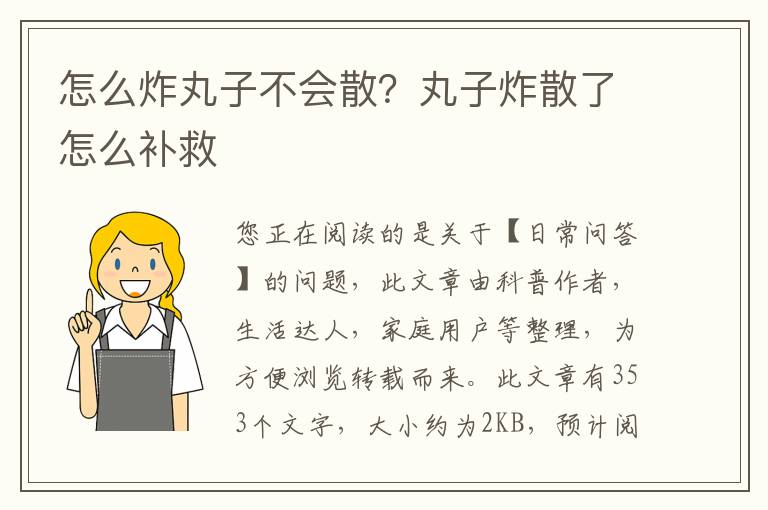 怎么炸丸子不会散？丸子炸散了怎么补救