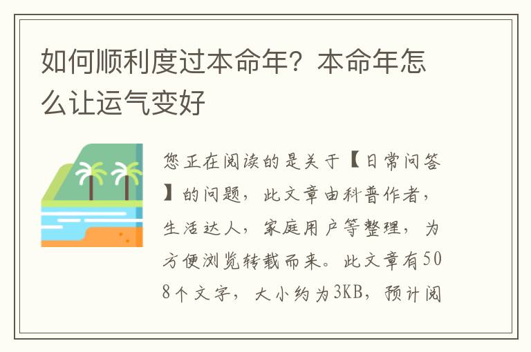 如何顺利度过本命年？本命年怎么让运气变好
