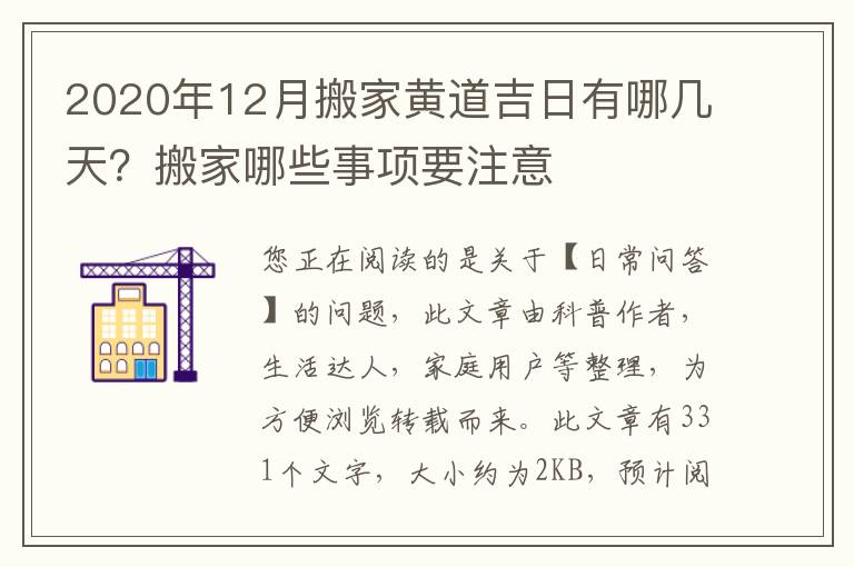 2020年12月搬家黄道吉日有哪几天？搬家哪些事项要注意
