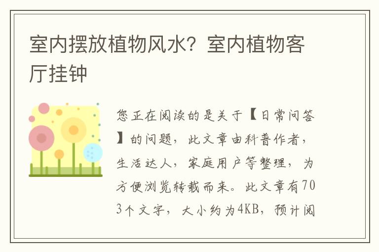 室内摆放植物风水？室内植物客厅挂钟