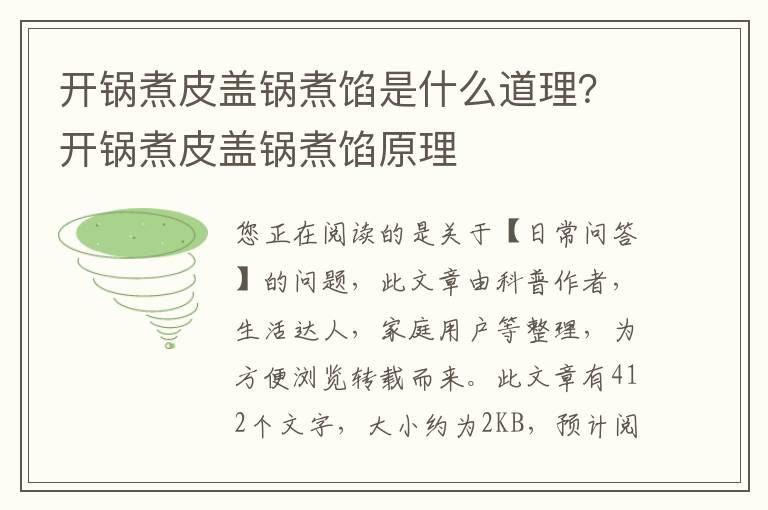 开锅煮皮盖锅煮馅是什么道理？开锅煮皮盖锅煮馅原理