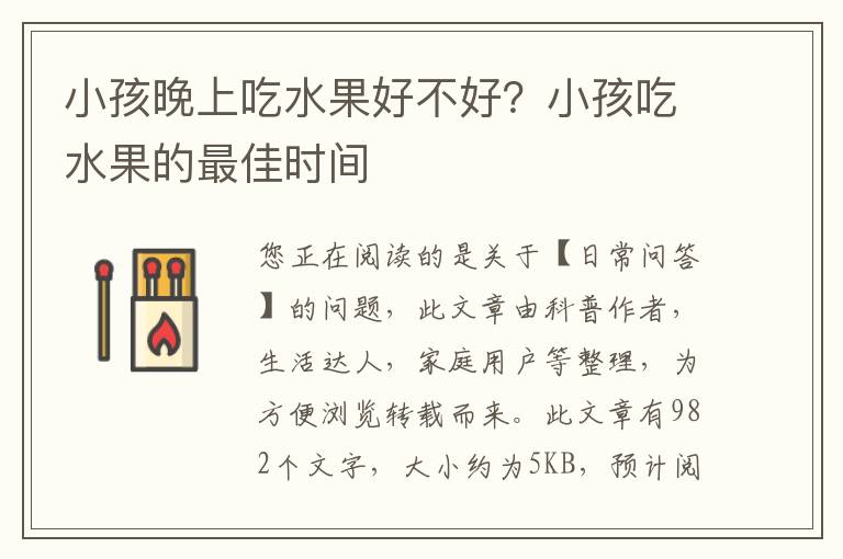 小孩晚上吃水果好不好？小孩吃水果的最佳时间