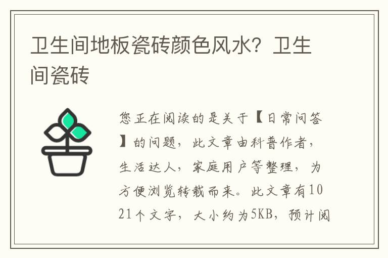 卫生间地板瓷砖颜色风水？卫生间瓷砖