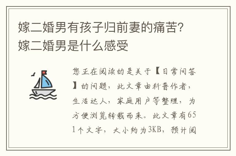 嫁二婚男有孩子归前妻的痛苦？嫁二婚男是什么感受