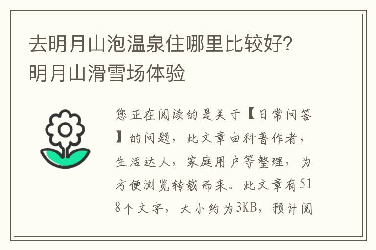 去明月山泡温泉住哪里比较好？明月山滑雪场体验