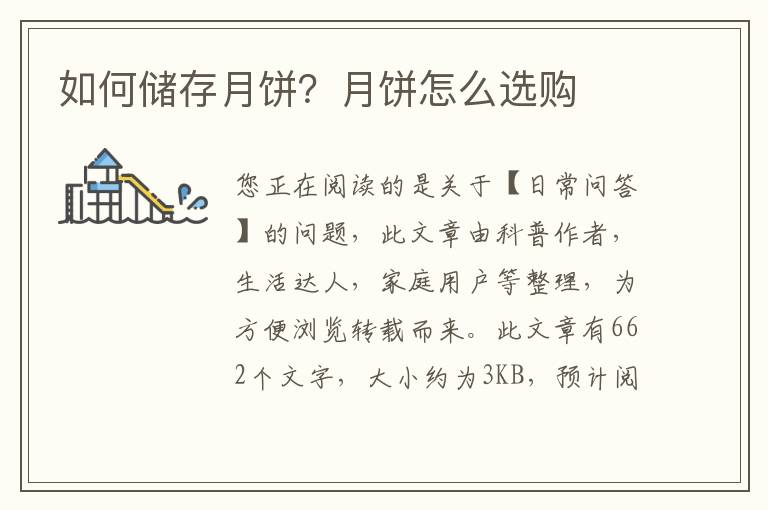 如何储存月饼？月饼怎么选购