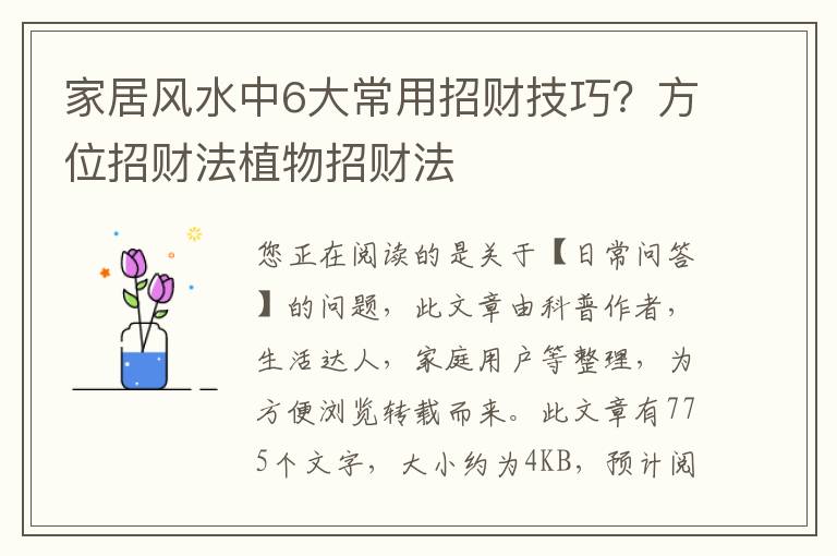 家居风水中6大常用招财技巧？方位招财法植物招财法