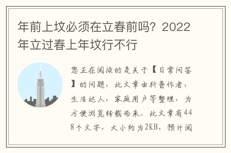 年前上坟必须在立春前吗？2022年立过春上年坟行不行