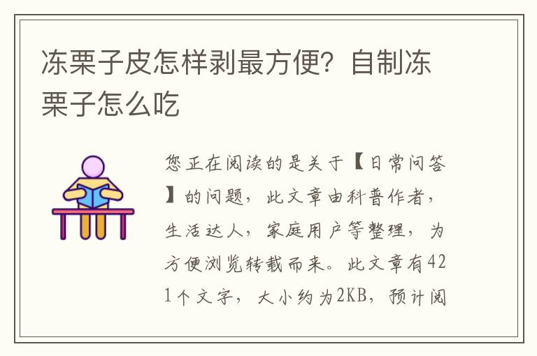 冻栗子皮怎样剥最方便？自制冻栗子怎么吃