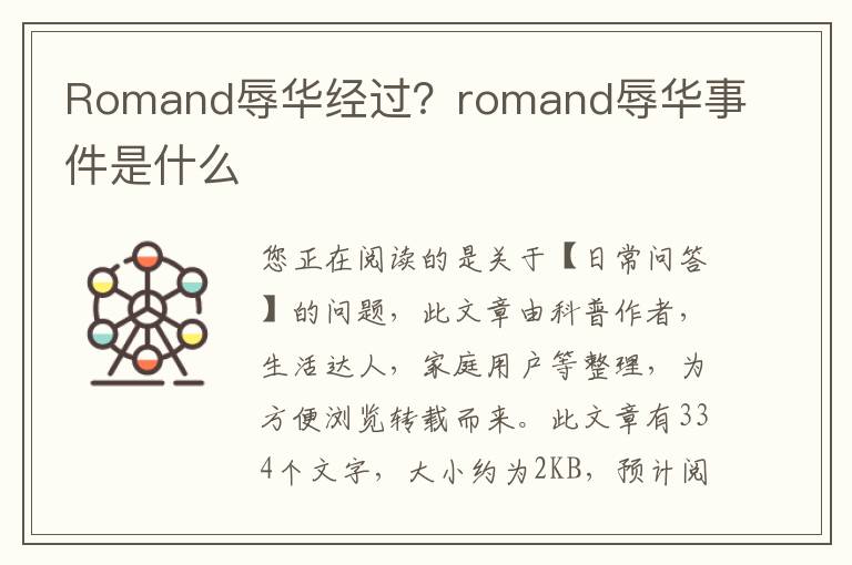 Romand辱华经过？romand辱华事件是什么