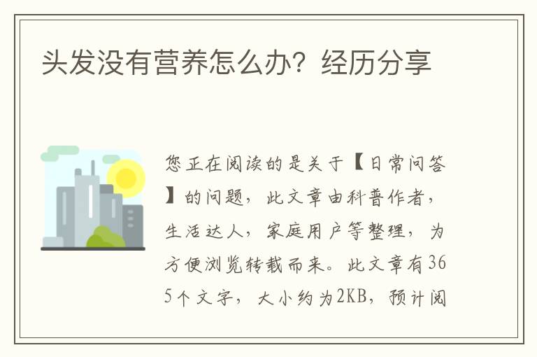 头发没有营养怎么办？经历分享