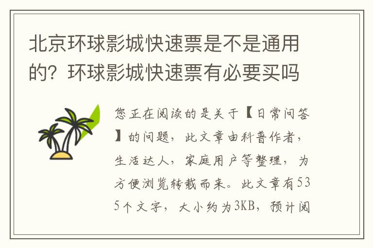 北京环球影城快速票是不是通用的？环球影城快速票有必要买吗