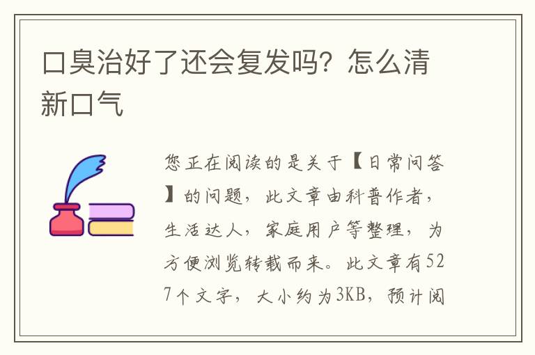 口臭治好了还会复发吗？怎么清新口气