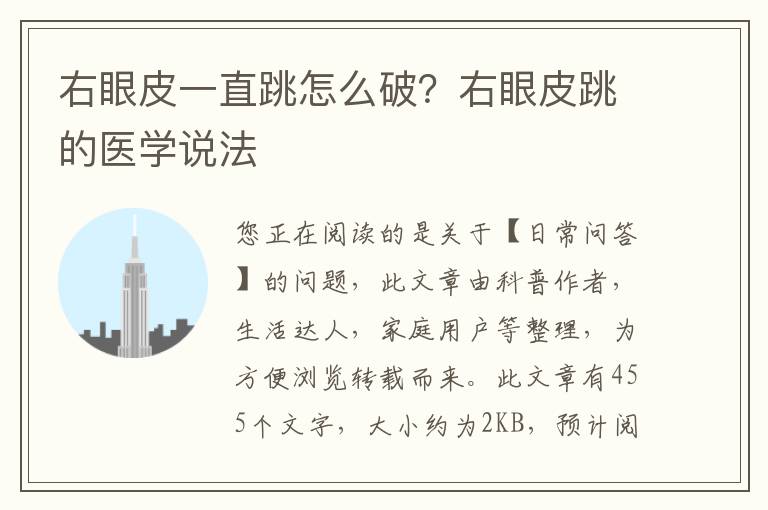 右眼皮一直跳怎么破？右眼皮跳的医学说法