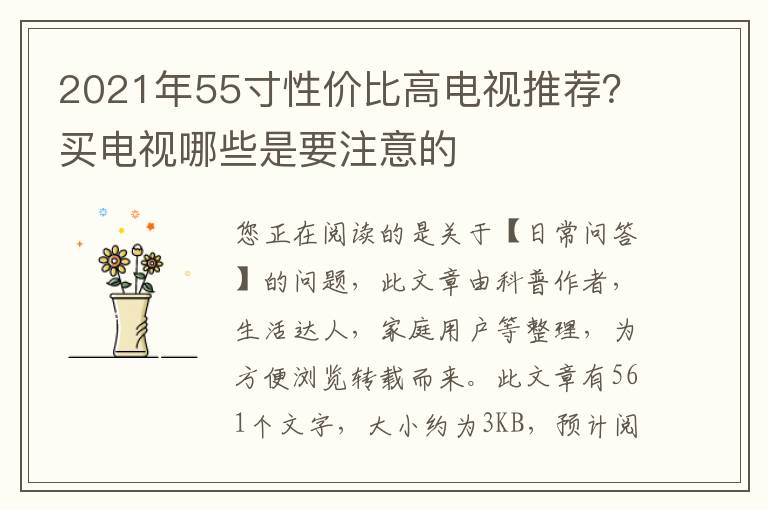 2021年55寸性价比高电视推荐？买电视哪些是要注意的