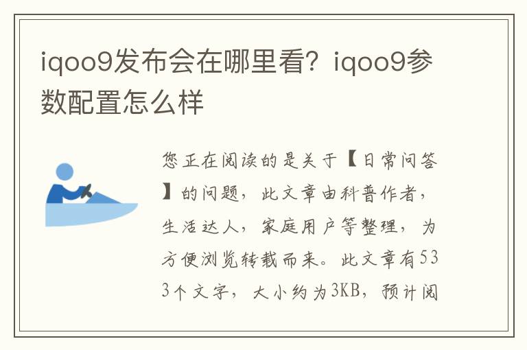 iqoo9发布会在哪里看？iqoo9参数配置怎么样