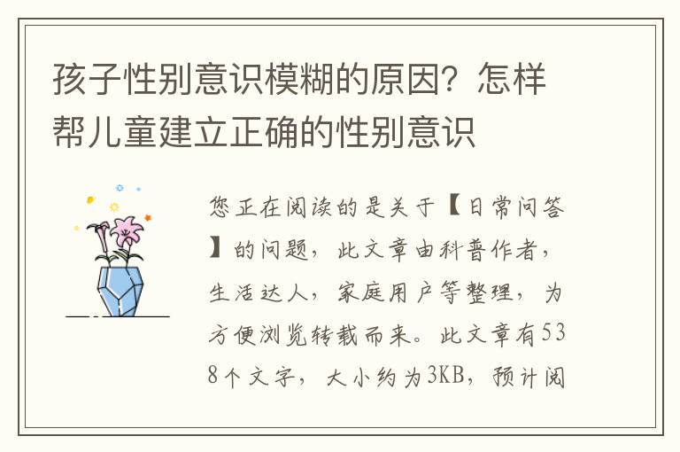 孩子性别意识模糊的原因？怎样帮儿童建立正确的性别意识