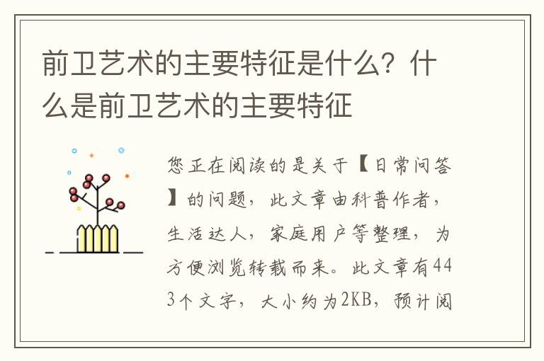 前卫艺术的主要特征是什么？什么是前卫艺术的主要特征