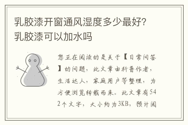 乳胶漆开窗通风湿度多少最好？乳胶漆可以加水吗