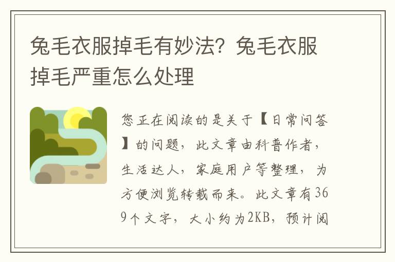 兔毛衣服掉毛有妙法？兔毛衣服掉毛严重怎么处理
