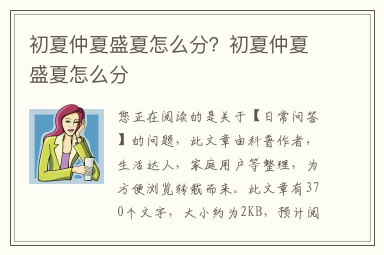 初夏仲夏盛夏怎么分？初夏仲夏盛夏怎么分