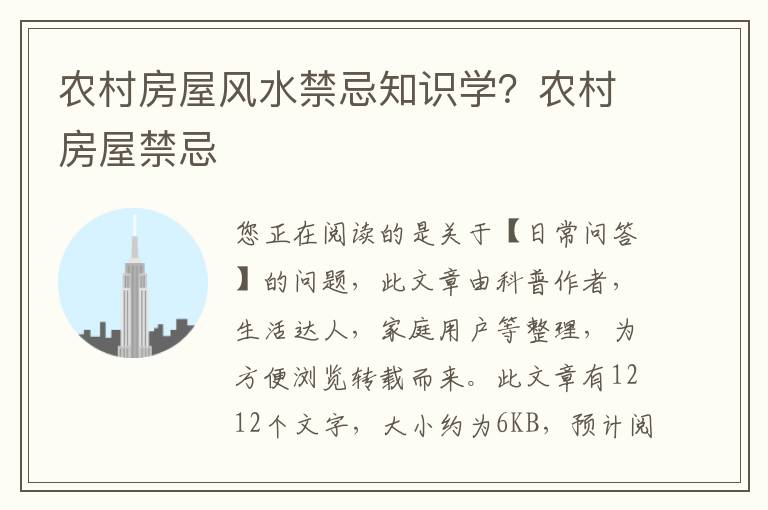 农村房屋风水禁忌知识学？农村房屋禁忌