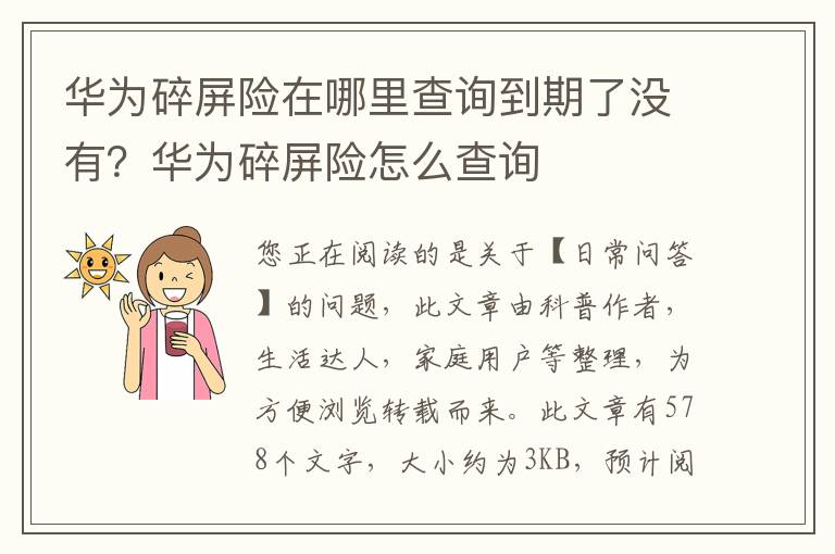 华为碎屏险在哪里查询到期了没有？华为碎屏险怎么查询